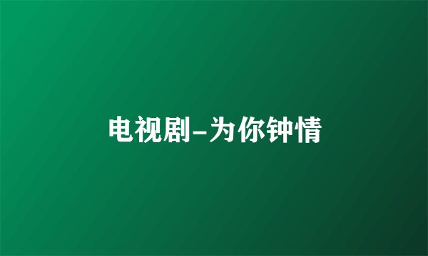 电视剧-为你钟情