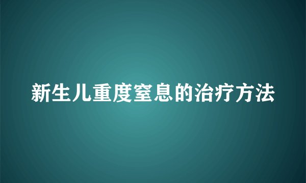 新生儿重度窒息的治疗方法