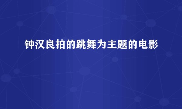 钟汉良拍的跳舞为主题的电影