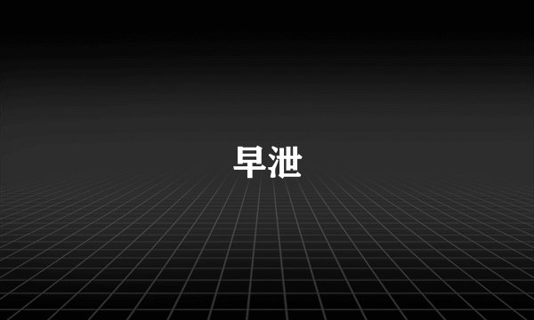 早泄