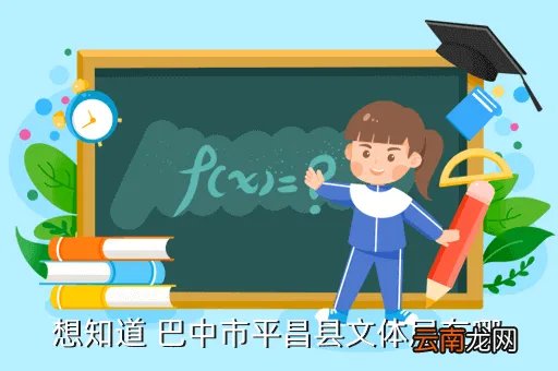 南江教育局,目前南江各局局长分别叫啥