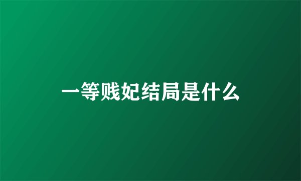 一等贱妃结局是什么