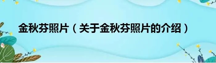 金秋芬照片（关于金秋芬照片的介绍）