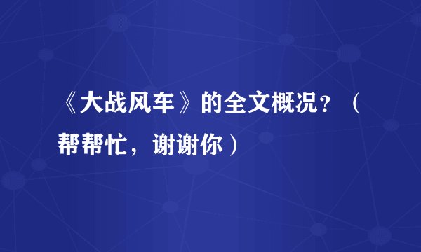 《大战风车》的全文概况?(帮帮忙,谢谢你)