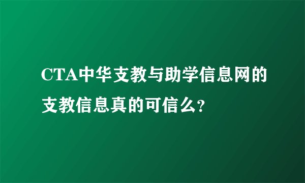 CTA中华支教与助学信息网的支教信息真的可信么?