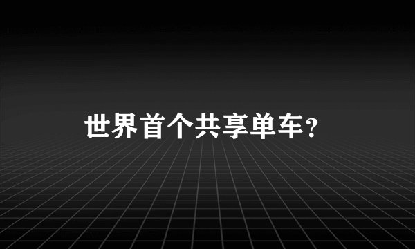 世界首个共享单车?