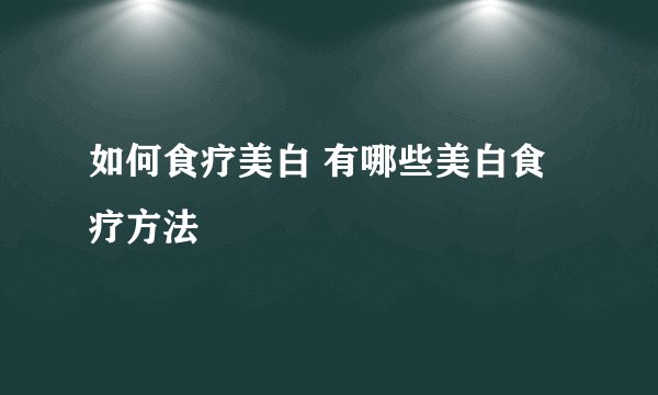如何食疗美白 有哪些美白食疗方法