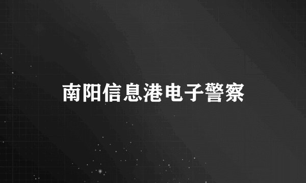 南阳信息港电子警察