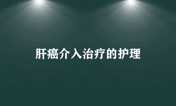 肝癌介入治疗的护理