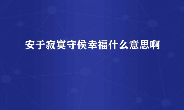 安于寂寞守侯幸福什么意思啊