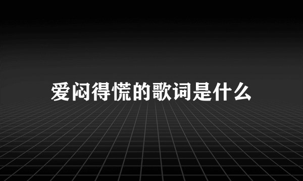 爱闷得慌的歌词是什么