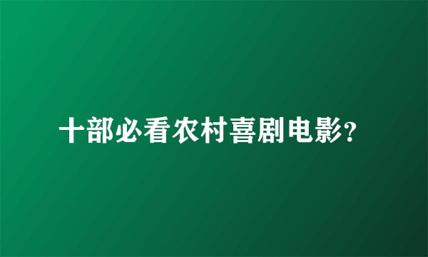 十部必看农村喜剧电影？