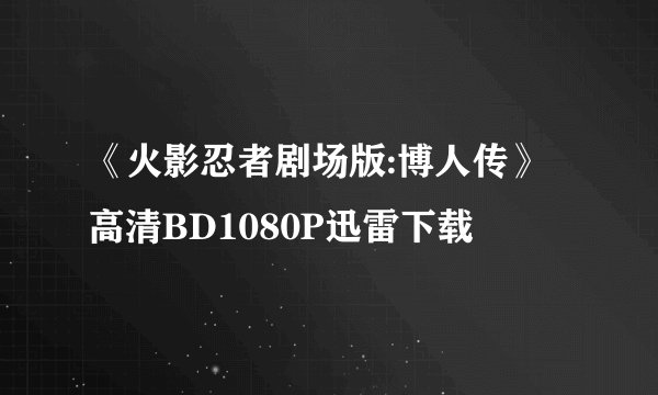 《火影忍者剧场版:博人传》高清BD1080P迅雷下载