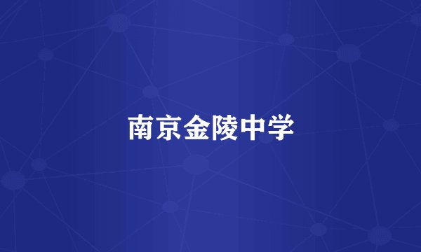 南京金陵中学