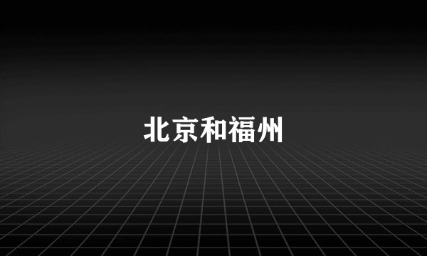 北京和福州