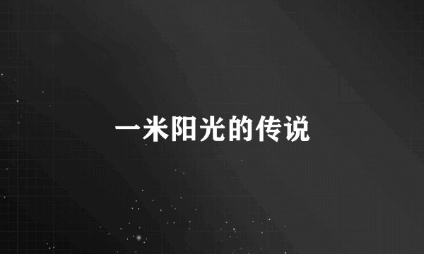 一米阳光的传说
