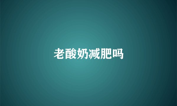 老酸奶减肥吗