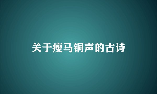 关于瘦马铜声的古诗