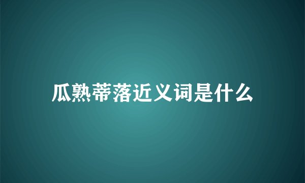 瓜熟蒂落近义词是什么