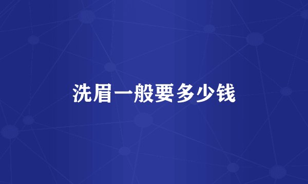 洗眉一般要多少钱