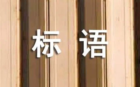 团建横幅标语