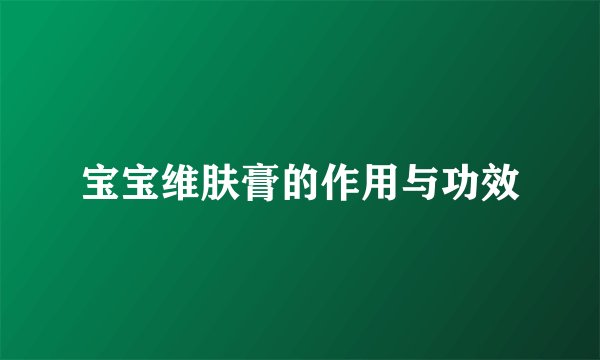 宝宝维肤膏的作用与功效