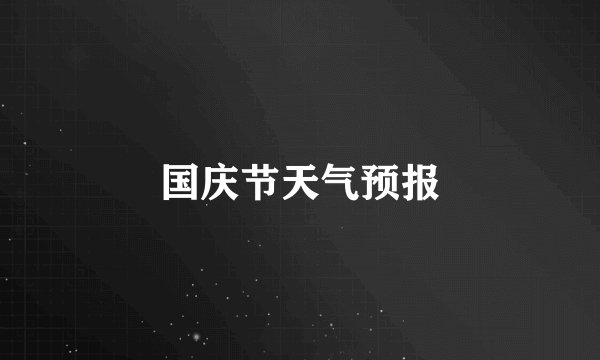国庆节天气预报