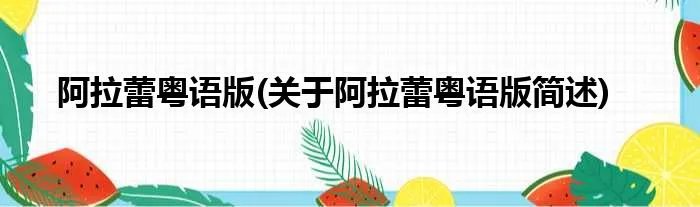 阿拉蕾粤语版(关于阿拉蕾粤语版简述)