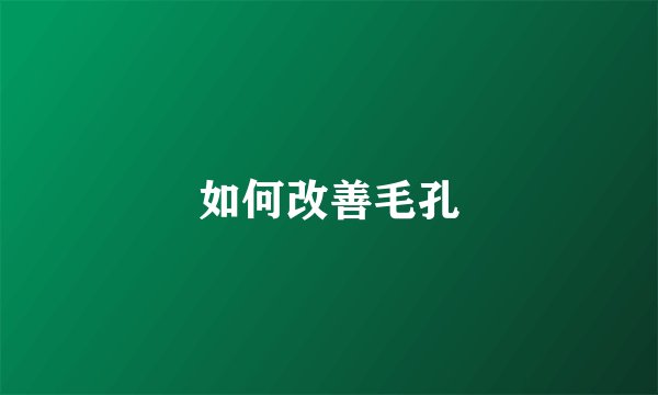 如何改善毛孔