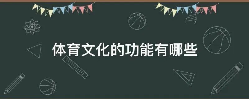 体育文化的功能有哪些