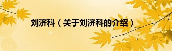 刘济科（关于刘济科的介绍）