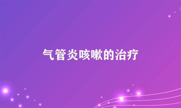 气管炎咳嗽的治疗