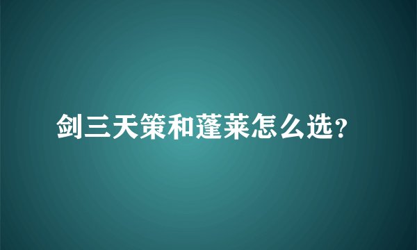 剑三天策和蓬莱怎么选？