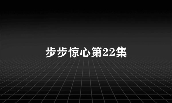 步步惊心第22集