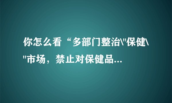 你怎么看“多部门整治\