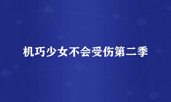 机巧少女不会受伤第二季