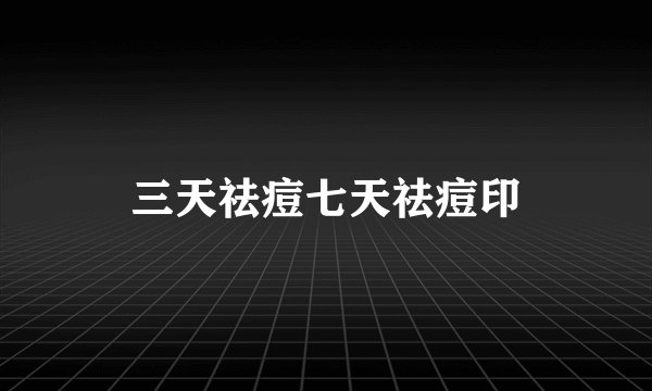三天祛痘七天祛痘印