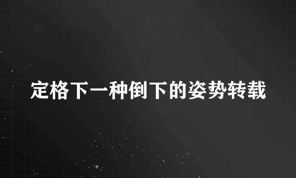定格下一种倒下的姿势转载