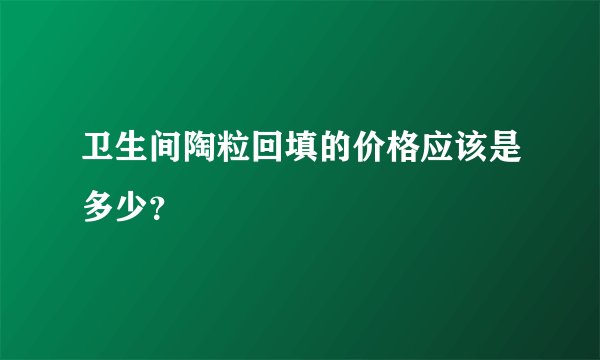 卫生间陶粒回填的价格应该是多少？