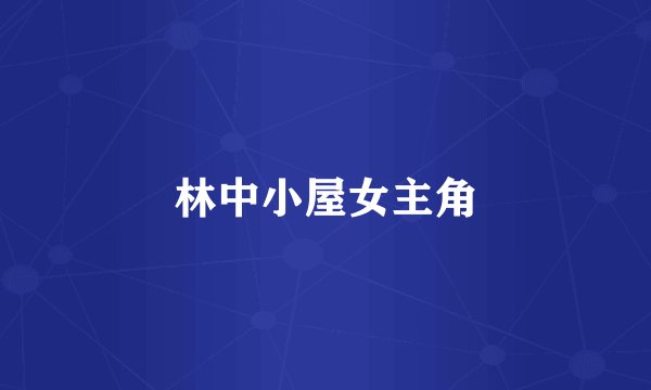 林中小屋女主角