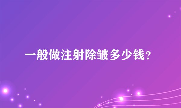 一般做注射除皱多少钱?