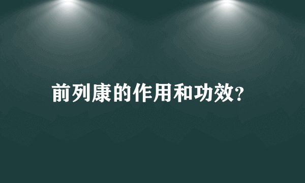 前列康的作用和功效？