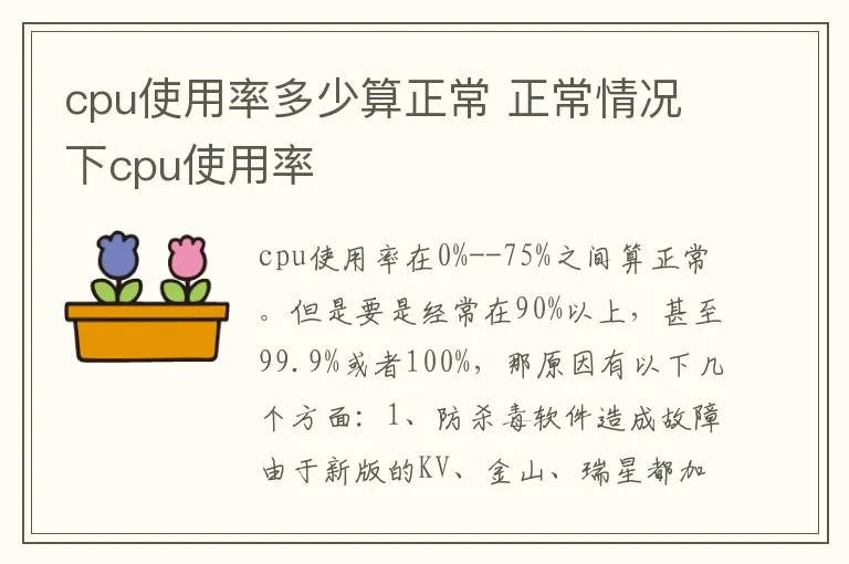 cpu使用率多少算正常 正常情况下cpu使用率