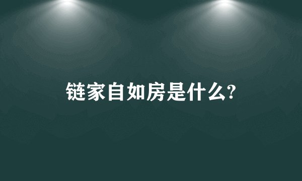 链家自如房是什么?