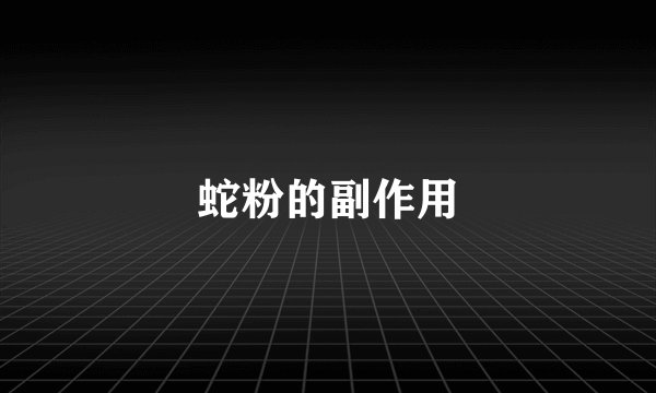 蛇粉的副作用