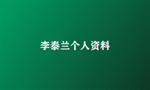 李泰兰个人资料