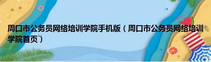 周口市公务员网络培训学院手机版（周口市公务员网络培训学院首页）