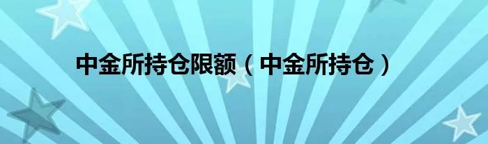 中金所持仓限额（中金所持仓）