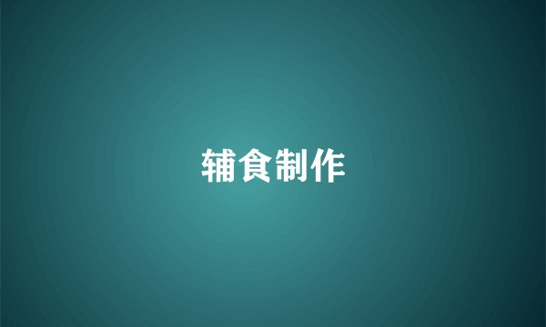 辅食制作