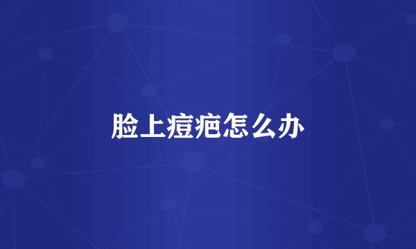 脸上痘疤怎么办